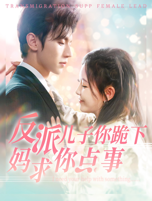 反派儿子你跪下妈求你点事(100集) 反派儿子你跪下妈求你点事(100集)短剧分享剧集