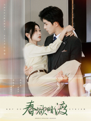 春欲暗渡（98集）在线看免费版