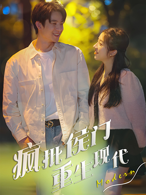 疯批侯门重生现代(40集) 疯批侯门重生现代(40集)爆火短剧追不停