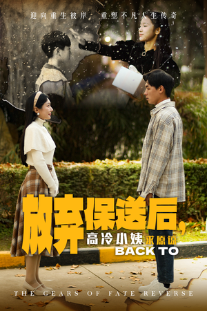 放弃保送后,高冷小姨求原谅(31集) 放弃保送后,高冷小姨求原谅(31集)短剧热播中