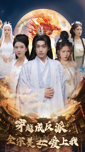 穿越成反派,全宗美女爱上我(60集) 穿越成反派,全宗美女爱上我(60集)越看越好看短剧