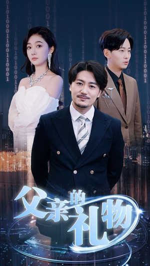 父亲的礼物(99集) 父亲的礼物(99集)大结局太过瘾了