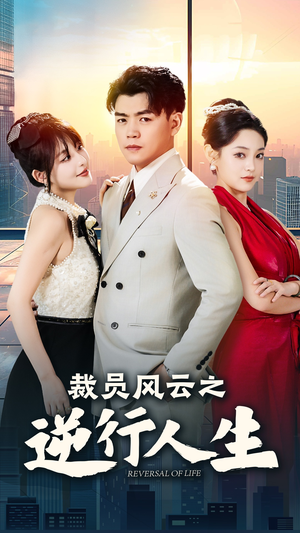 裁员风云之逆行人生(34集) 裁员风云之逆行人生(34集)免费观看全集