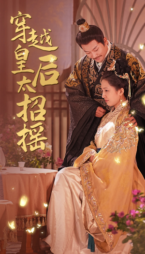 穿越皇后太招摇(81集) 穿越皇后太招摇(81集)短剧太上头了