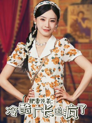 肥妻逆袭:冷酷厂长追疯了(61集) 肥妻逆袭:冷酷厂长追疯了(61集)精彩连连免费看