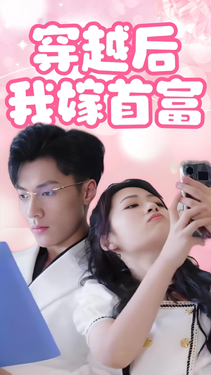 穿越后我嫁首富（34集）贝贝短剧分享