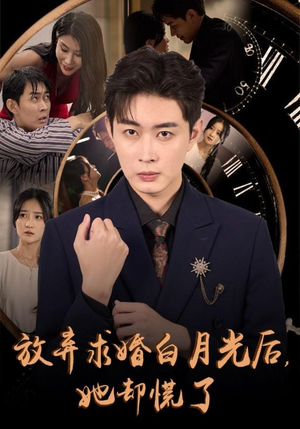 放弃求婚白月光后,她却慌了(45集) 放弃求婚白月光后,她却慌了(45集)每天短剧分享