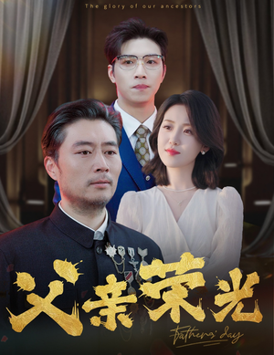 父亲荣光(55集) 父亲荣光(55集)短剧免费看