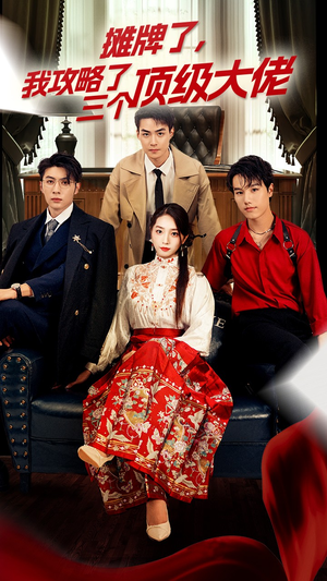 穿越后,我攻略了三个大佬(70集) 穿越后,我攻略了三个大佬(70集)精彩短剧热播中