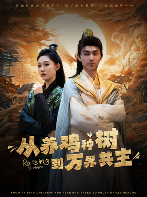 从养鸡种树到万界共主（97集）网络小短剧
