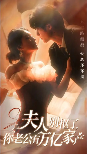 夫人别抠了,你老公有万亿家产(74集) 夫人别抠了,你老公有万亿家产(74集)短剧精彩片段