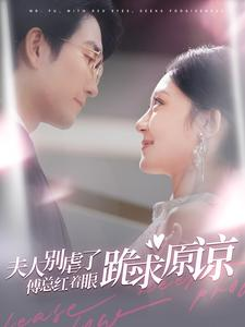 夫人别虐了傅总红着眼跪求原谅(100集) 夫人别虐了傅总红着眼跪求原谅(100集)火热短剧抢先看