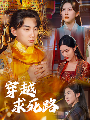 我真没想当皇帝啊(98集) 我真没想当皇帝啊(98集)短剧中追到爽