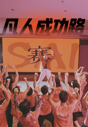 凡人成功路（55集）免费短剧完整版