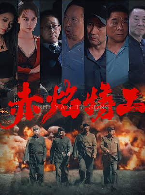 赤焰特工(56集) 赤焰特工(56集)短剧前十排行榜