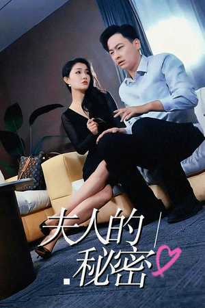 夫人的秘密（52集）每日分享短剧