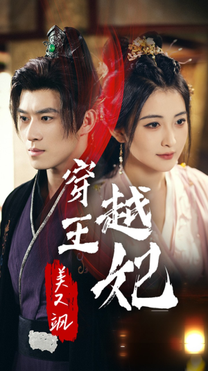 穿越王妃美又飒(65集) 穿越王妃美又飒(65集)超甜短剧分享