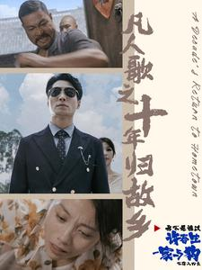 凡人歌之十年归故乡(75集) 凡人歌之十年归故乡(75集)直接看到大结局