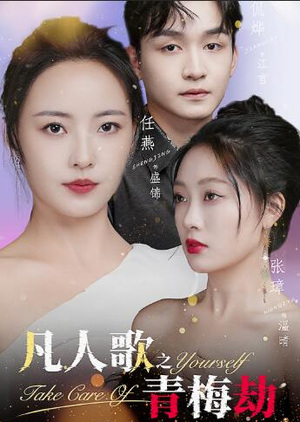 凡人歌之青梅劫(32集) 凡人歌之青梅劫(32集)看精彩短剧