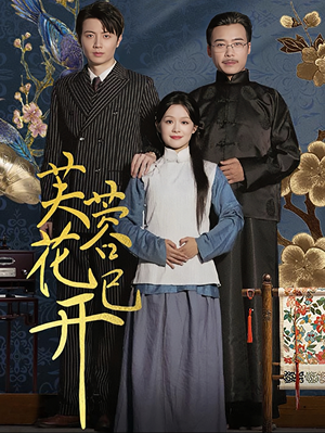 芙蓉花已开(65集) 芙蓉花已开(65集)全集免费