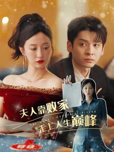 夫人靠败家走上人生巅峰（100集）短剧有好货推荐