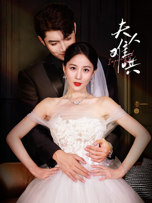 夫人难哄(53集) 夫人难哄(53集)最热短剧推荐