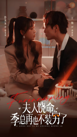 夫人饶命季总再也不装穷（66集）全网独播免费看