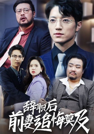 辞职后前妻追悔莫及（30集）一口气追完短剧