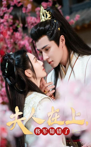夫人在上,将军知错了(47集) 夫人在上,将军知错了(47集)温柔追捕短剧