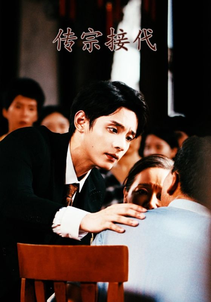 传宗接代（54集）热播古装短剧