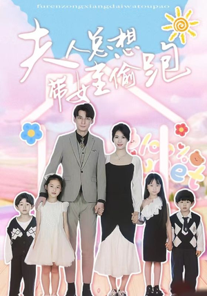 夫人总想带娃偷跑（80集）热门短剧大全