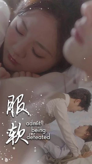 服软(60集) 服软(60集)甜宠短剧推荐