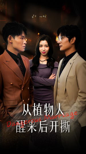 从植物人醒来后开撕（77集）爆款热门短剧