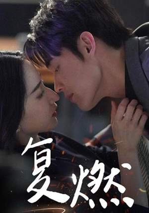 复燃(68集) 复燃(68集)每日短剧分享