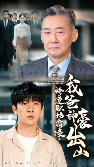 惨遭职场霸凌,我爸神豪出山(70集) 惨遭职场霸凌,我爸神豪出山(70集)一起追生活短剧