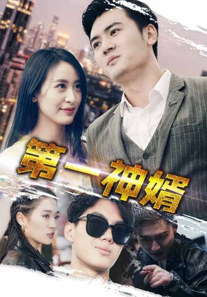 第一神婿（110集）精彩短剧抢先看