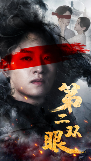 第二双眼（90集）精彩连连免费看