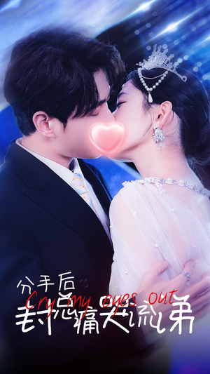 分手后封总痛哭流涕(64集) 分手后封总痛哭流涕(64集)短剧全集完整版