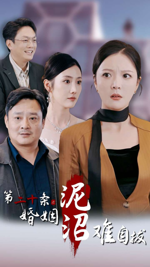 第二十条之婚姻沼泽难自拔(31集) 第二十条之婚姻沼泽难自拔(31集)短剧