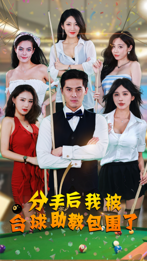 分手后我被台球助教包围了（51集）精彩热门短剧