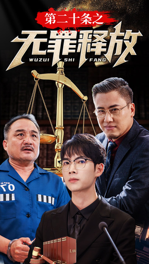 第二十条之无罪释放(76集) 第二十条之无罪释放(76集)短剧全集免费