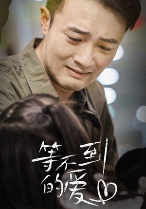 等不到的爱（40集）热门短剧追不停