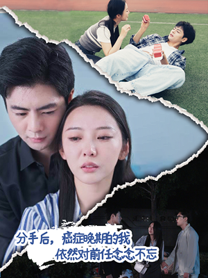 分手后，癌症晚期的我依然对前任念念不忘（60集）大结局一气呵成
