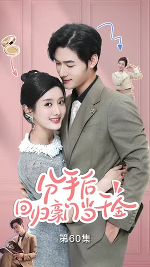分手后，回归豪门当千金（62集）热门短剧在线看