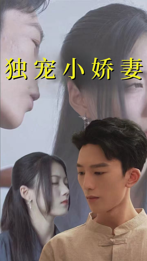 独宠小娇妻（101集）新短剧推荐