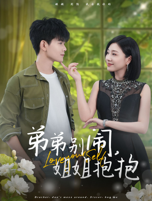 弟弟别闹，姐姐抱抱（69集）精彩连连免费看