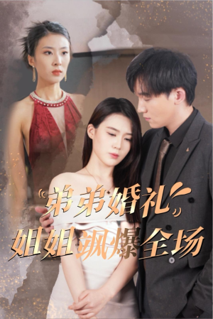 弟弟婚礼姐姐飒爆全场（60集）热门短剧免费看