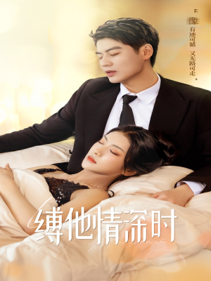 缚她情深时（67集）短剧爆款推荐