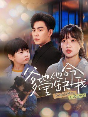 爹地他命里缺我（60集）追短剧关注我