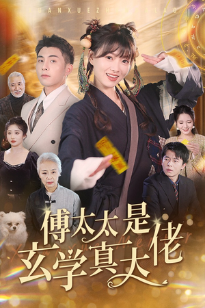 傅太太是玄学真大佬(47集) 傅太太是玄学真大佬(47集)火爆短剧抢先看